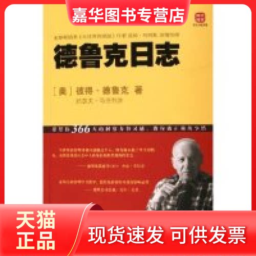 【正版现货】 德鲁克日志 (美)彼得·德鲁克 约瑟夫·马恰列洛 上海译文出版社