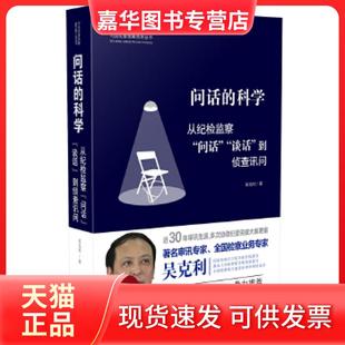 【正版现货】 问话的科学:从纪检监察“问话”“谈话”到侦查讯问 吴克利 中国法制出版社