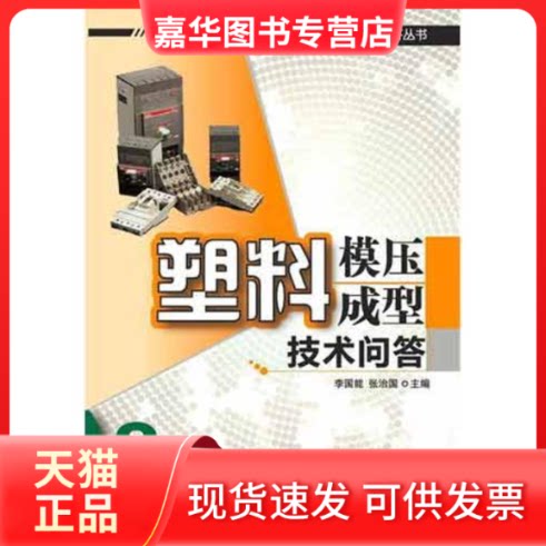 【正版现货】 塑料模压成型技术问答 李能国 编 著 印刷工业出版社