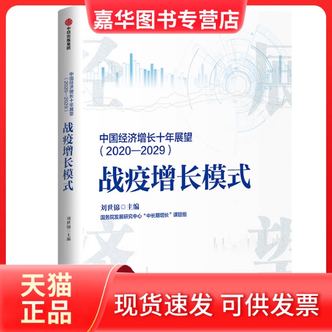 【正版现货】 中国经济增长十年展望(2020-2029战疫增长模式) 刘世锦主编 著 中信出版社