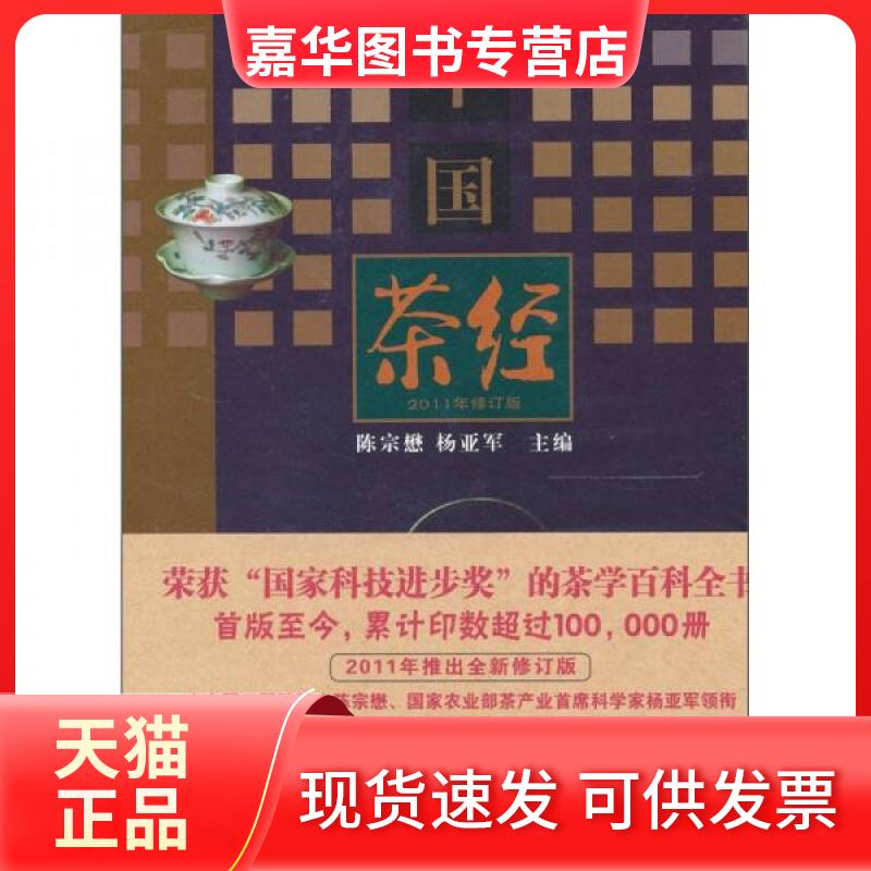 【正版现货】 中国茶经 陈宗懋、杨亚军  编 上海文化出版社