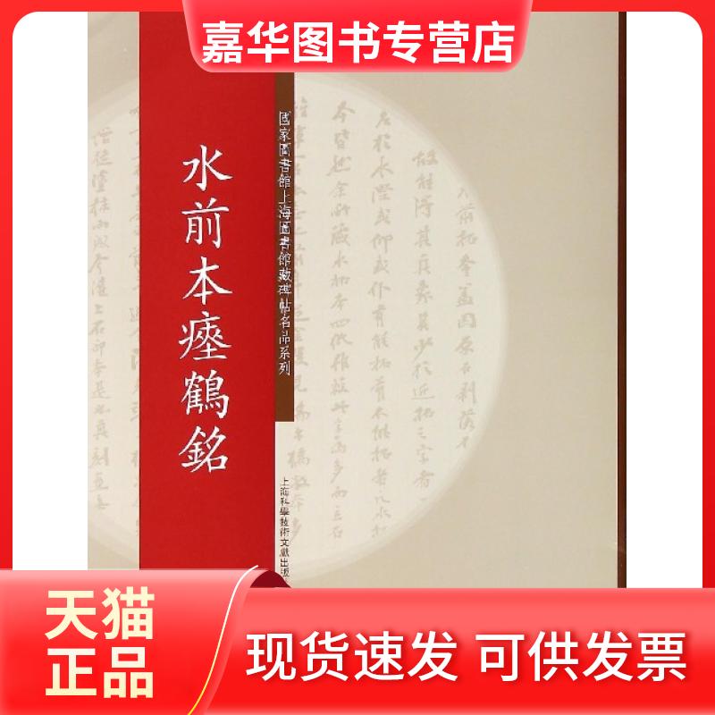 【正版现货】 水前本瘗鹤铭/图书馆上海图书馆藏碑帖名品系列 上海图书馆 上海科技文献