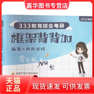 【正版现货】 333教育综合考研框架背背加 2025 丹丹老师 开放大学出版社