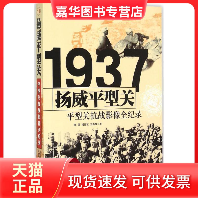 【正版现货】 扬威平型关 张亚,杨青芝,王燕群 著 长城出版社