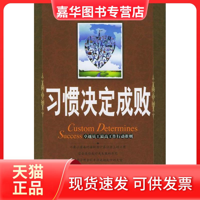 【正版现货】 习惯决定成败(CustomDeterminesSuccess) 剑歌 当代世界出版社