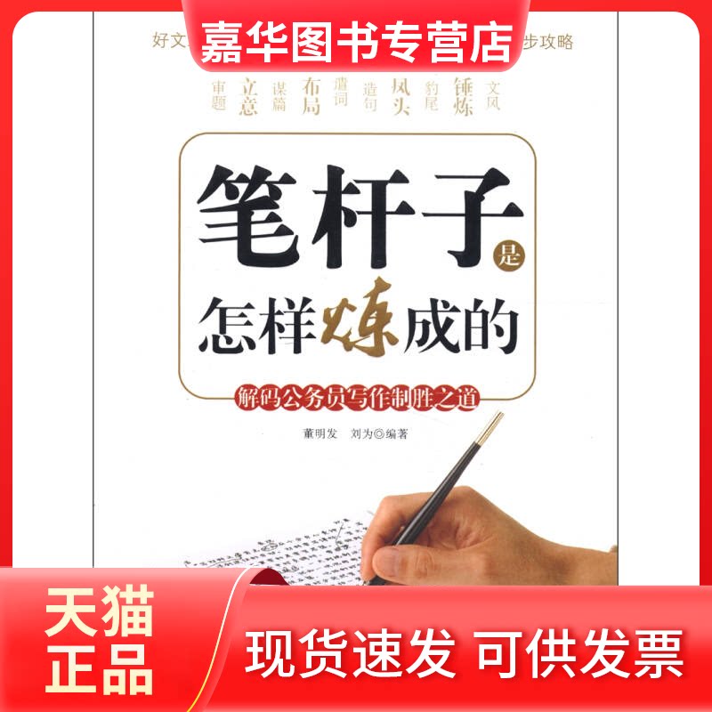 【正版现货】 笔杆子是怎样炼成的-解码公务员写作制胜之道 董明发 红旗出版社