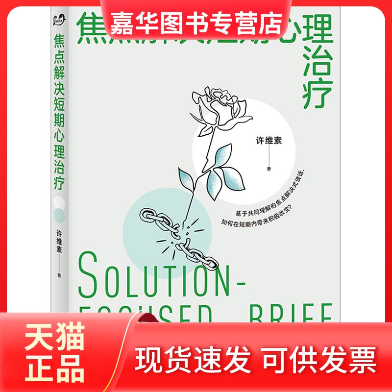 【正版现货】 焦点解决短期心理治疗 许维素 世界图书出版有限公司北京分公司