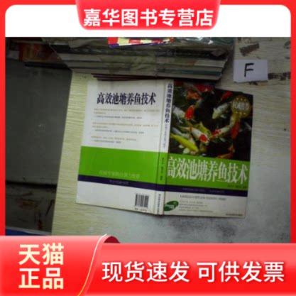 【正版现货】 池塘养鱼技术 陈宁宁 杨芹芹 河北科学技术出版社