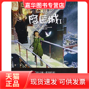 【正版现货】 隐匿城-I 罗殷 马拉扎诺 文 中国致公出版社