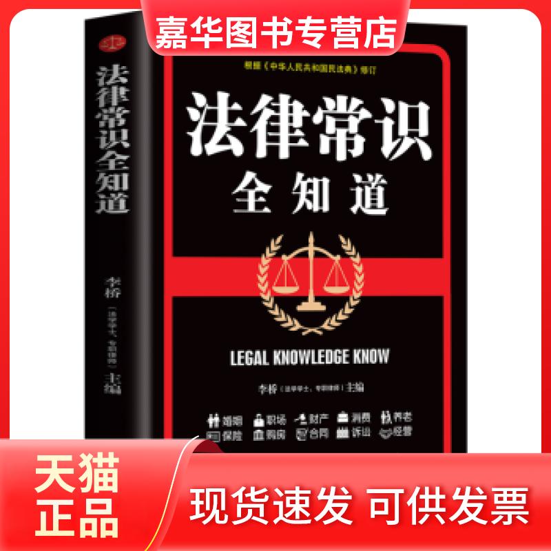 【正版现货】 法律常识全知道 李桥 著 文汇出版社