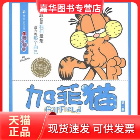 【正版现货】 加菲猫横空出世系列①随心所欲 [美]吉姆·戴维斯；赵放  译 北京出版社