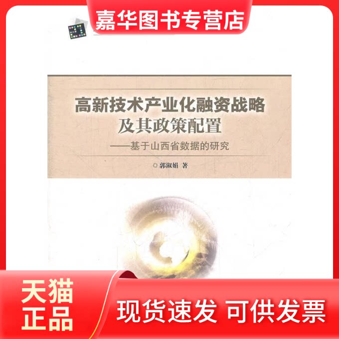 【正版现货】 高新技术产业化融资战略及其政策配置-基于山西省数据的研究 郭淑娟 中国物质出版社