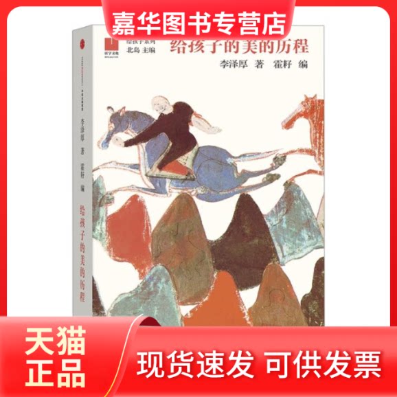 【正版现货】 给孩子的美的历程 李泽厚 中信出版社