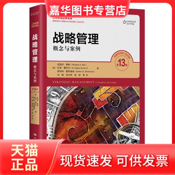 【正版现货】 人大经管 战略管理：概念与案例新版  工商管理经典译丛 [美]迈克尔·希特,杜安·爱尔兰等 著 中国人民大学出版社