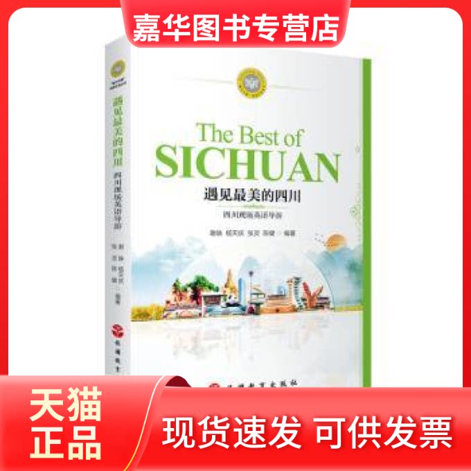 【正版现货】 遇见的四川:四川现场英语导游 谢映 杨天庆 张灵 陈健 旅游教育出版社