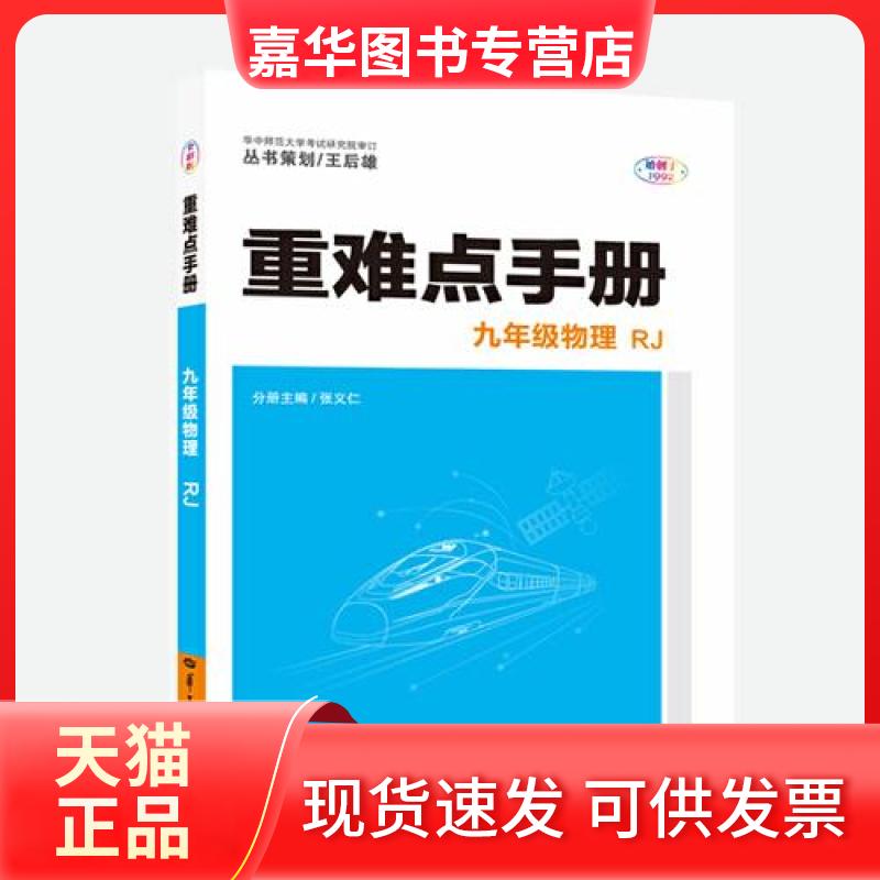 【正版现货】 暂AE课标物理9上(人教版)/重难点手册 张建中 著 华中师范大学出版社