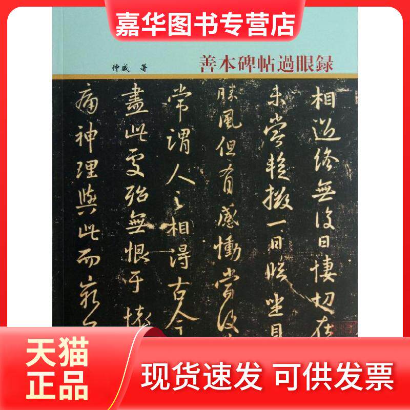 【正版现货】 善本碑帖过眼录 仲威 文物出版社