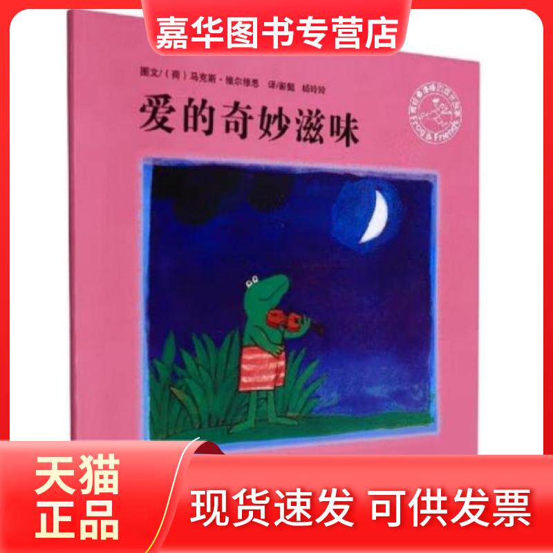 【正版现货】 青蛙弗洛格的成长故事：爱的奇妙滋味  （绘本） [荷]维尔修思  编绘；[荷]维尔修思  编绘；杨玲玲、彭懿  译 湖南