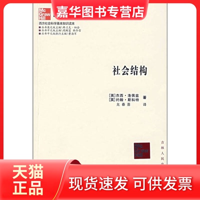 【正版现货】 社会结构/西方社会科学基本知识读本 杰西·洛佩兹、约翰·斯科特 著 吉林人民出版社