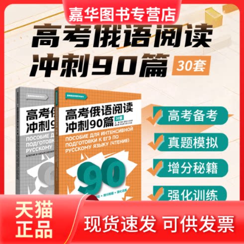 【正版现货】 高考俄语阅读冲刺90篇(30套)全2册 杨柳,晏晓玲,肖岚婷 主编 编 东华大学出版社