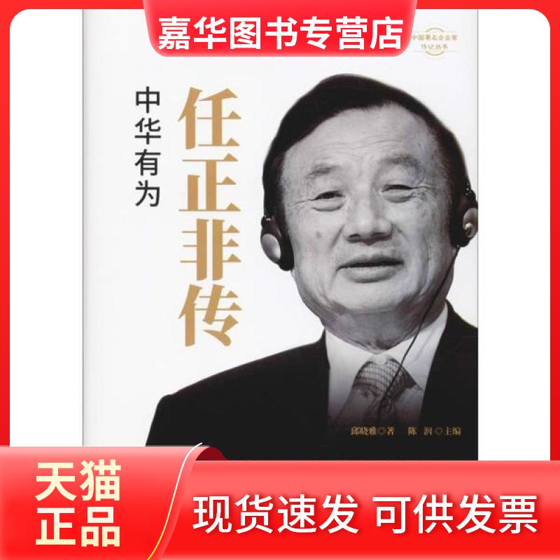 【正版现货】 任正非传 邱晓雅 团结出版社