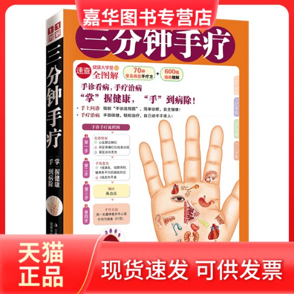 【正版现货】 三分钟手疗（手诊看病，手疗治病，“手诊流程图”，简单诊断，自主健康！） 健康中名论坛编委会  编著 吉林出版集