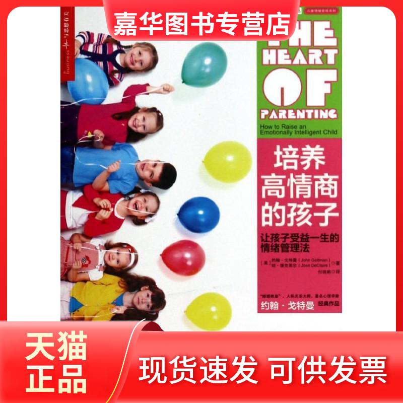 【正版现货】 培养高情商的孩子:让孩子受益一生的情绪管理法/心视界系列 (美)约翰?戈特曼//琼?德克莱尔 著 付瑞娟 译 浙江人民