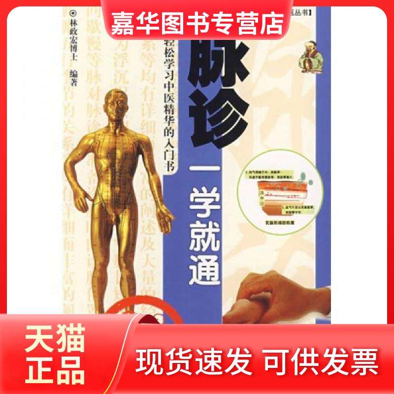 【正版现货】 脉诊一学就通 林政宏 著 广东科技出版社