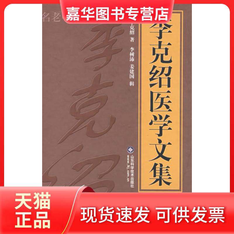 【正版现货】 李克绍医学文集 李克绍 李树沛 姜建国 辑 山东科学技术出版社