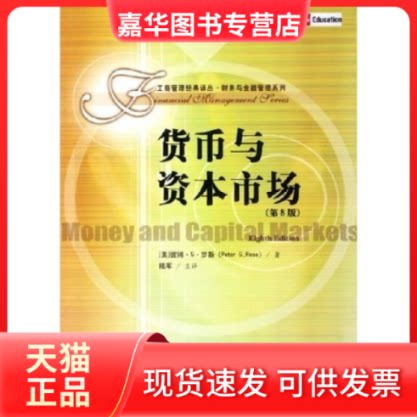 【正版现货】 货币与资本市场(第8版)/工商管理经典译丛财务与金融管理系列 (美)罗斯 著,陆军 主译 著 中国人民大学出版社