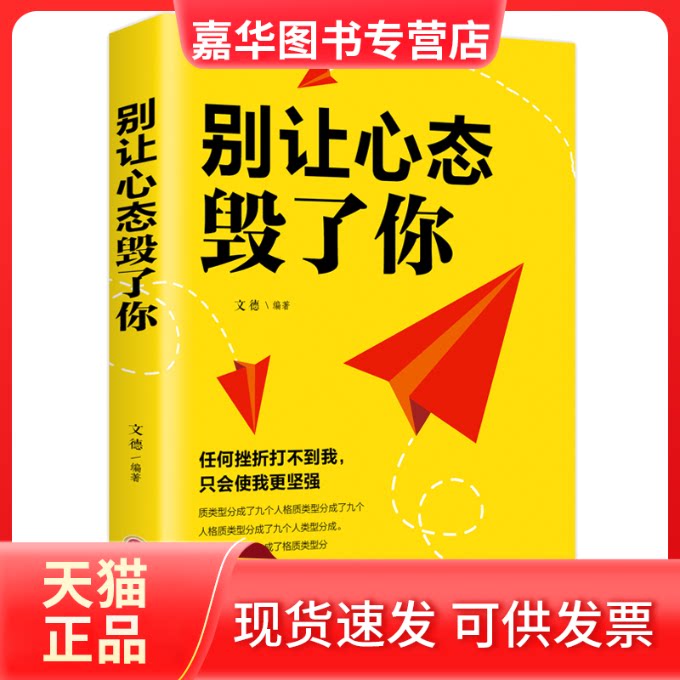 【正版现货】 别让心态毁了你 思履编著 著 吉林文史出版社