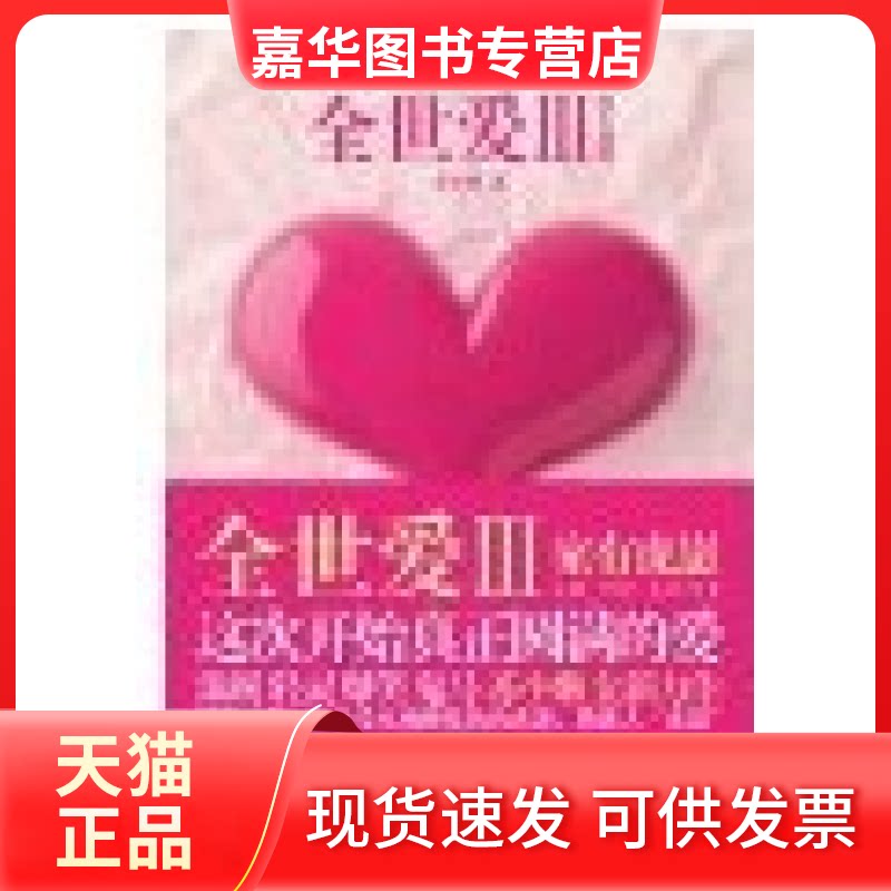【正版现货】 全世爱Ⅲ:家有虎崽 苏小懒 浙江文艺出版社