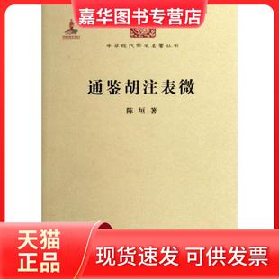【正版现货】 通鉴胡注表微/中华现代学术名著丛书 陈垣 商务