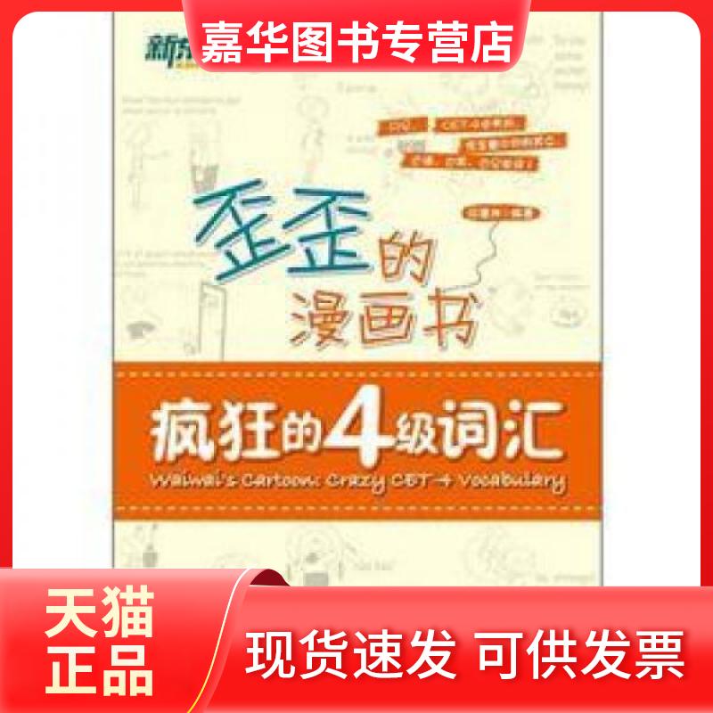 【正版现货】 新东方歪歪的漫画书：疯狂的四级词汇 印建坤  著 西安交通大学出版社