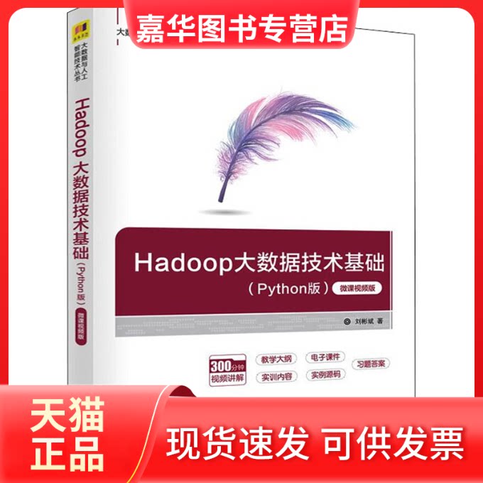 【正版现货】 Hadoop大数据技术基础(Python版) 微课视频版 刘彬斌 著 清华大学出版社