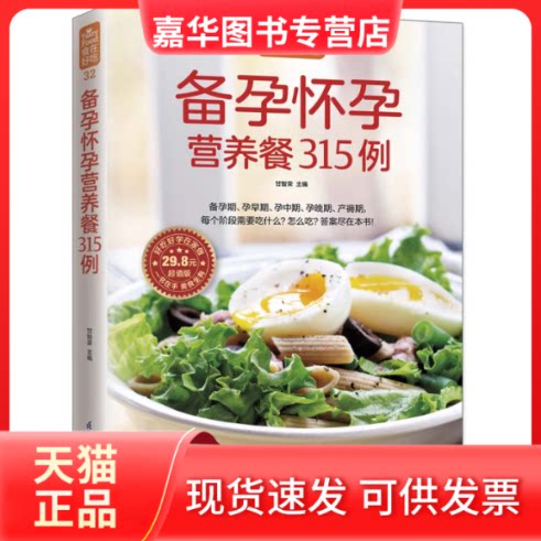 【正版现货】 备孕怀孕营养餐315例 甘智荣 主编 著作 著 江苏凤凰科学技术出版社