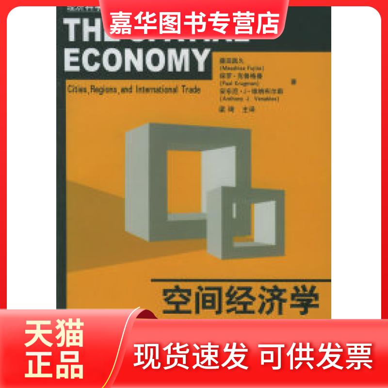 【正版现货】 空间经济学:城市、区域与国际贸易——经济科学前沿译丛 藤田昌久 梁琦 主译 中国人民大学出版社
