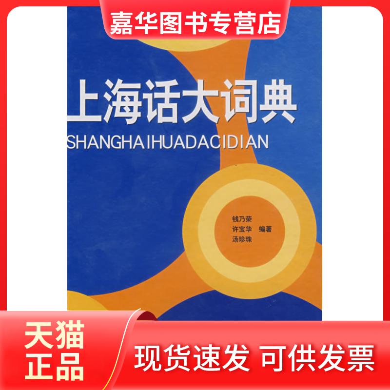 【正版现货】 上海话大词典 钱乃荣 上海辞书出版社