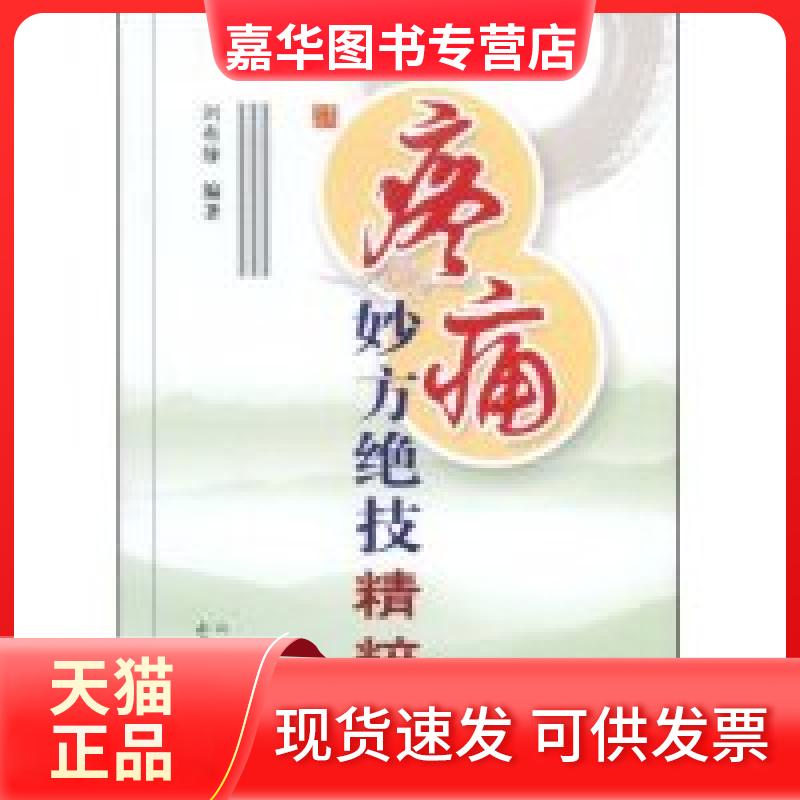 【正版现货】 疼痛妙方绝技精粹 刘有缘 山西科学技术出版社