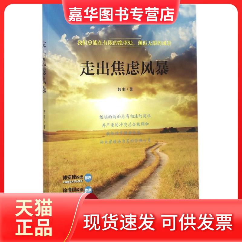【正版现货】 走出焦虑风暴 韩非 著 宁波出版社