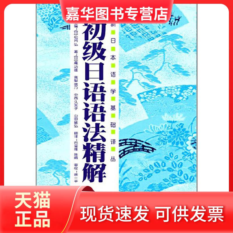 【正版现货】 初级日语语法精解(2013新) 松冈弘主编 外语教学与研究出版社