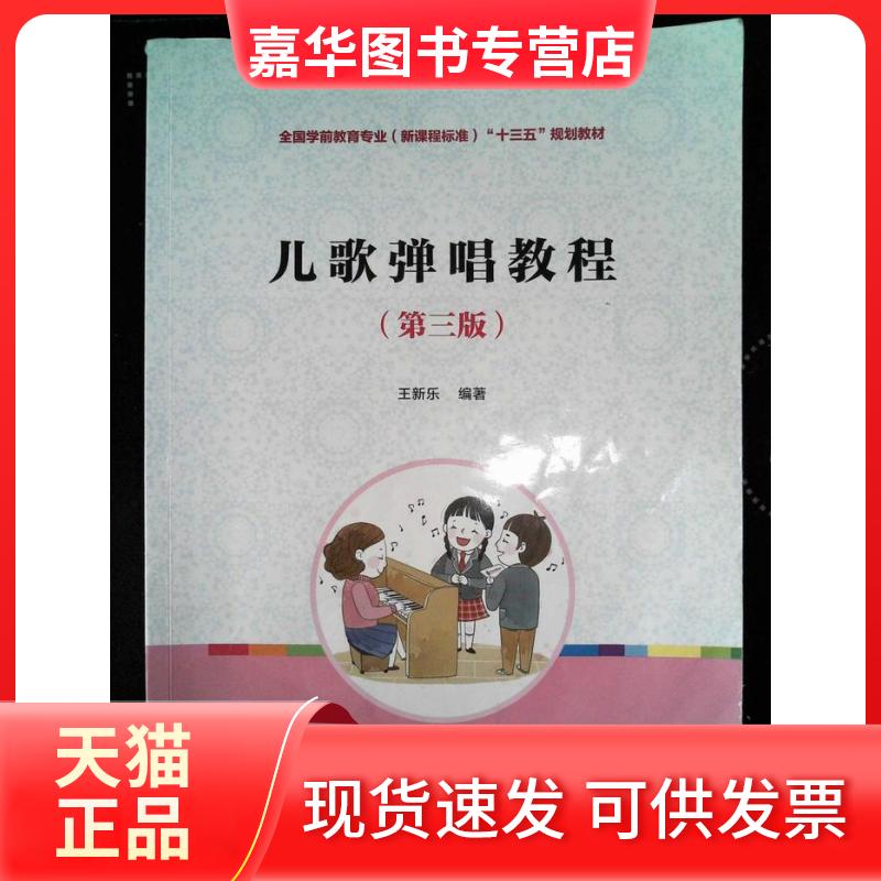 【正版现货】 儿歌弹唱教程第三3版/全国学前教育专业程准规划教材 默认 复旦大学出版社