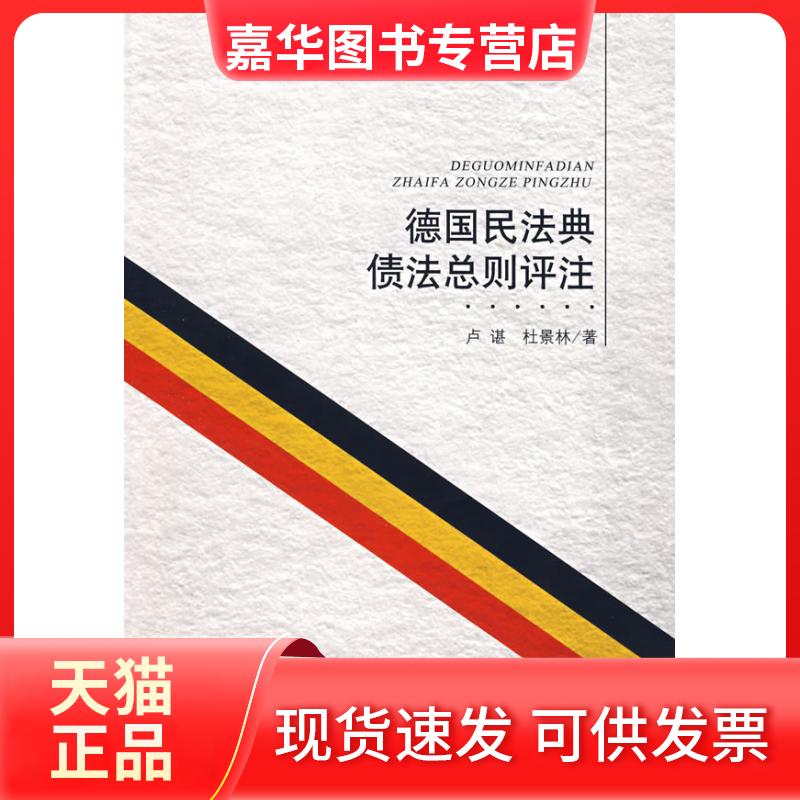 【正版现货】 德国民法典债法总则评注 卢谌,杜景林 著 著 中国方正出版社