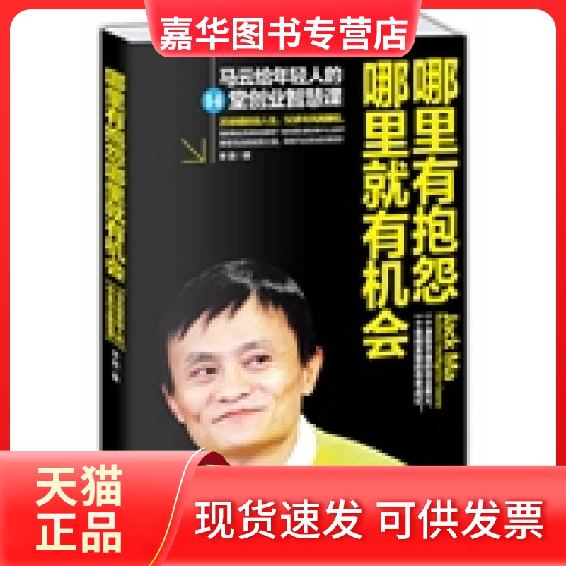 【正版现货】 哪里有抱怨哪里就有机会马云给年轻人的14堂创业智慧课 李嘉 团结出版社