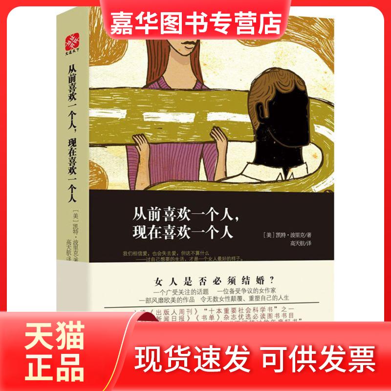 【正版现货】 从前喜欢一个人,现在喜欢一个人 (美)凯特·波里克(Kate Bolick) 著;高天航 译 天津人民出版社