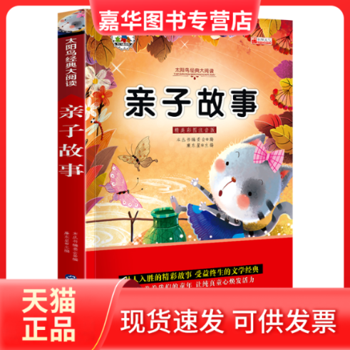 【正版现货】 亲子故事 注音版小学生一二三年级课外书6-8-10岁带拼音无障碍阅读 华阳文化研发中心/编 世界图书出版公司