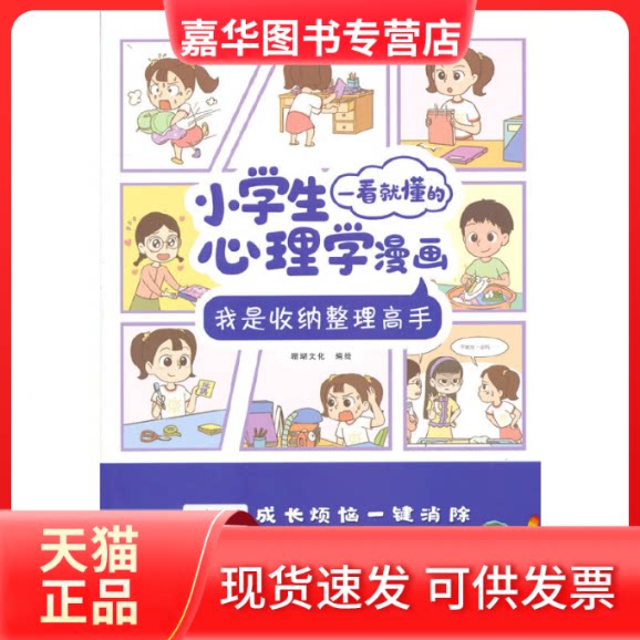 【正版现货】 小学生一看就懂的心理学漫画：我是收纳整理高手 珊瑚文化编绘 浙江少年儿童出版社