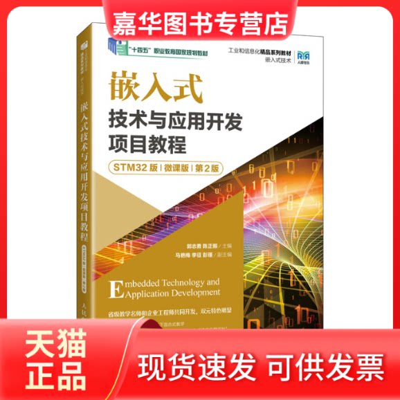 【正版现货】 嵌入式技术与应用开发项目教程(STM32版)(微课版)(第2版) 郭志勇,陈正振 人民邮电出版社
