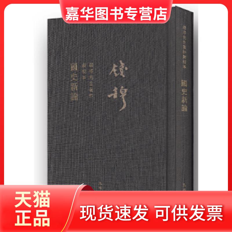 【正版现货】 钱穆先生全集:国史新论(精装) 钱穆著 九州出版社