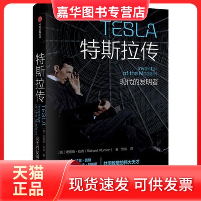 【正版现货】 特斯拉传 (美)理查德·芒森(Richard Munson) 著 岱冈 译 中信出版社